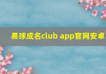 易球成名club app官网安卓